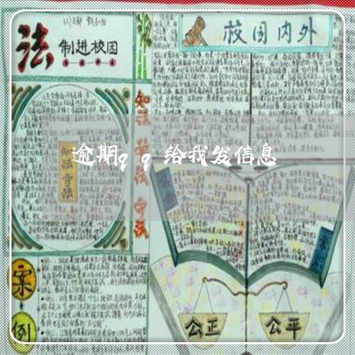逾期qq给我发信息 逾期qq给我发信息