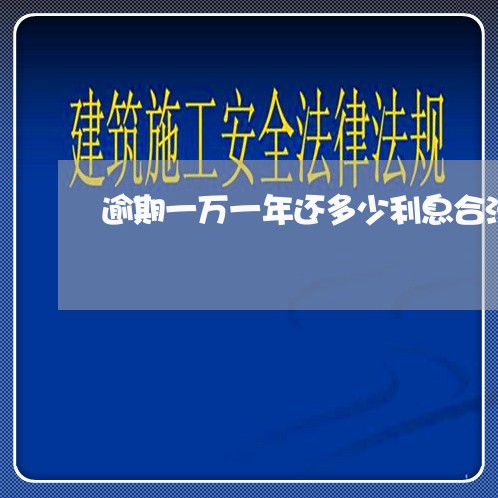 逾期一万一年还多少利息合法 逾期一万一年还多少利息合法