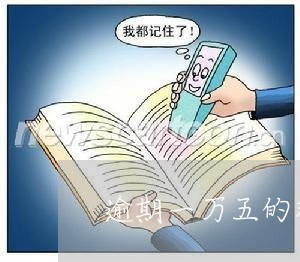 逾期一万五的双倍利息怎么计算 逾期一万五的双倍利息怎么计算