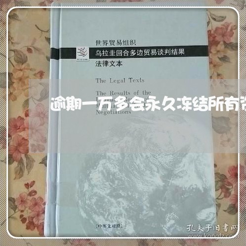 逾期一万多会永久冻结所有资产吗 逾期一万多会永久冻结所有资产吗