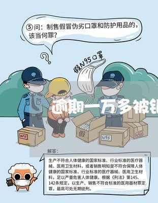 逾期一万多被银行拉黑