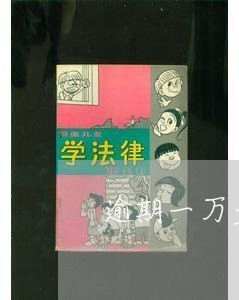 逾期一万多说开庭了怎么办 逾期一万多说开庭了怎么办