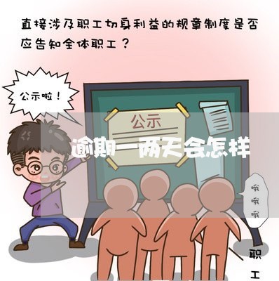 逾期一两天会怎样 逾期一两天会怎样