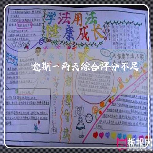 逾期一两天综合评分不足