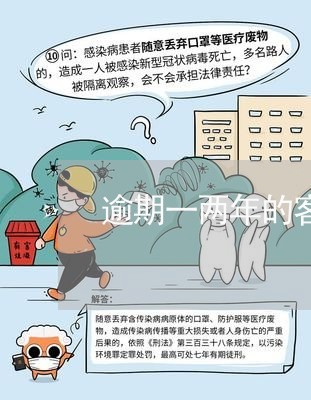 逾期一两年的客户催收