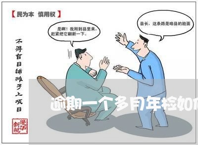 逾期一个多月年检如何处罚 逾期一个多月年检如何处罚