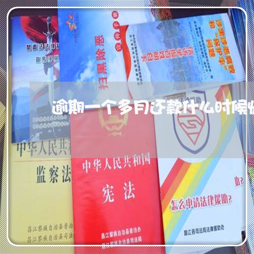 逾期一个多月还款什么时候恢复 逾期一个多月还款什么时候恢复