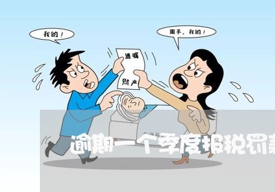 逾期一个季度报税罚款多少钱