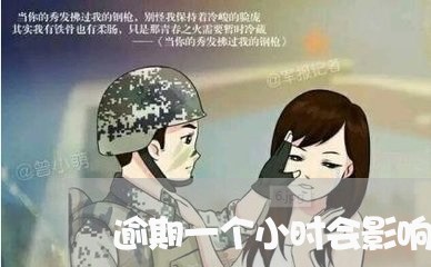 逾期一个小时会影响信用吗/2023012737279