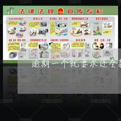 逾期一个就要求还全款