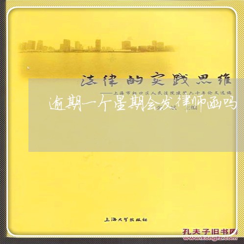 逾期一个星期会发律师函吗