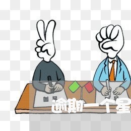 逾期一个星期还上了