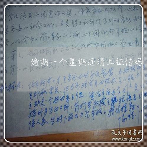 逾期一个星期还清上征信吗