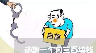 逾期一个月三百块钱
