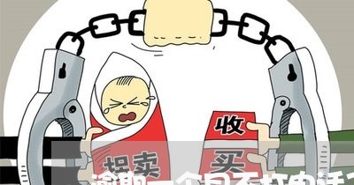 逾期一个月不打电话了