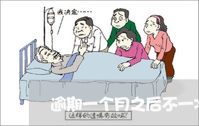 逾期一个月之后不一次还清 逾期一个月之后不一次还清