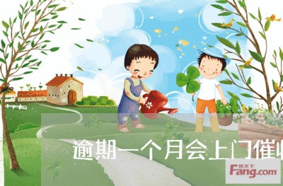 逾期一个月会上门催收么