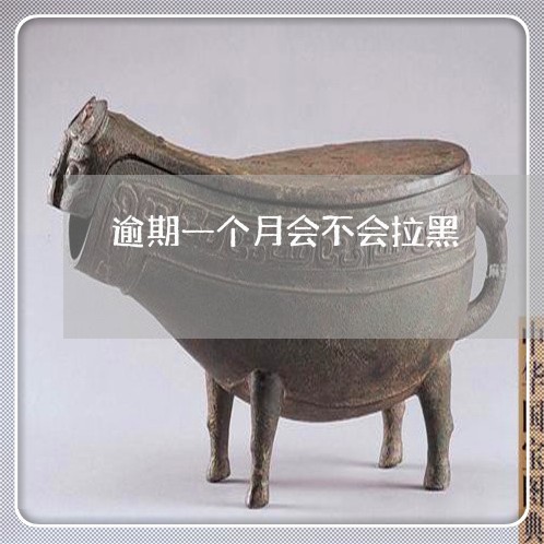 逾期一个月会不会拉黑 逾期一个月会不会拉黑