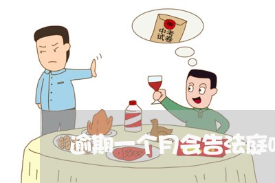 逾期一个月会告法庭吗