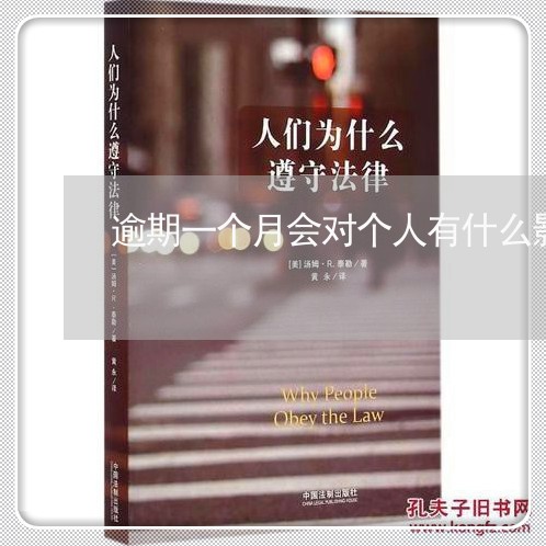 逾期一个月会对个人有什么影响 逾期一个月会对个人有什么影响