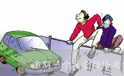 逾期一个月会封信用卡吗 逾期一个月会封信用卡吗