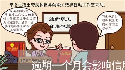 逾期一个月会影响信用卡吗 逾期一个月会影响信用卡吗