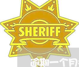 逾期一个月会拖车吗