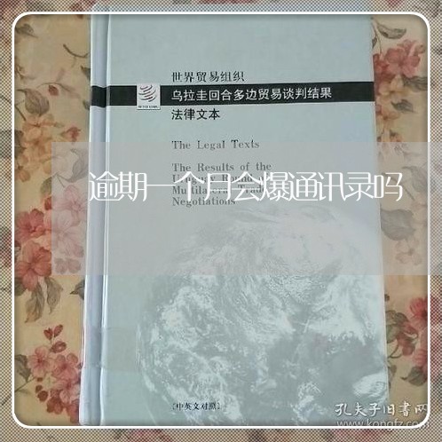 逾期一个月会爆通讯录吗 逾期一个月会爆通讯录吗