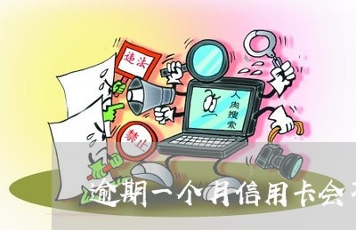 逾期一个月信用卡会不会冻结