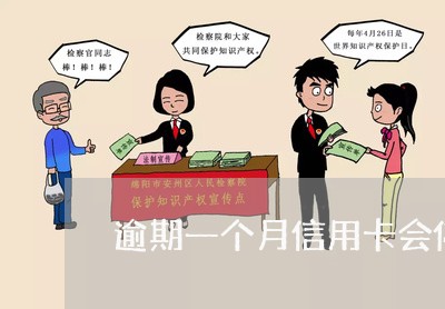 逾期一个月信用卡会停用 逾期一个月信用卡会停用