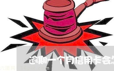 逾期一个月信用卡会怎么样 逾期一个月信用卡会怎么样