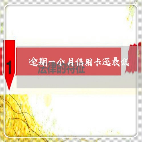 逾期一个月信用卡还最低 逾期一个月信用卡还最低