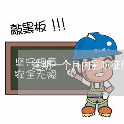 逾期一个月内影响征信吗有影响吗/2023022891695 逾期一个月内影响征信吗有影响吗/2023022891695