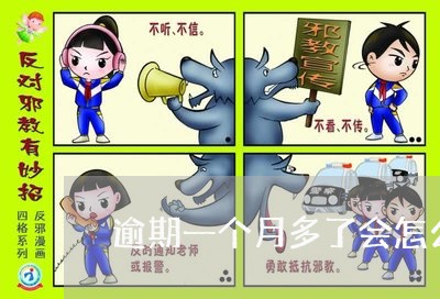逾期一个月多了会怎么样