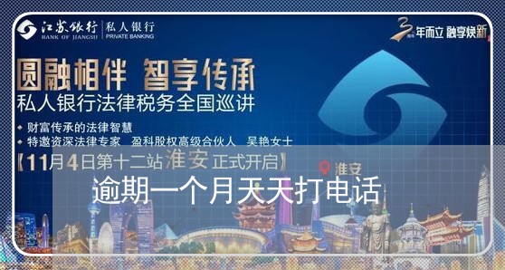 逾期一个月天天打电话