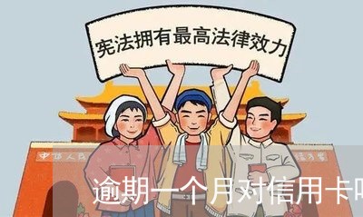 逾期一个月对信用卡吗