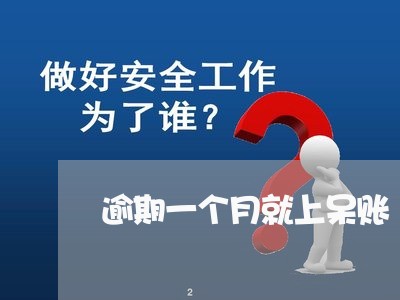 逾期一个月就上呆账