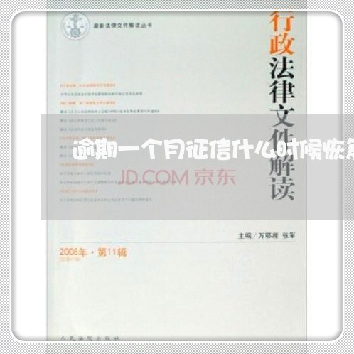 逾期一个月征信什么时候恢复