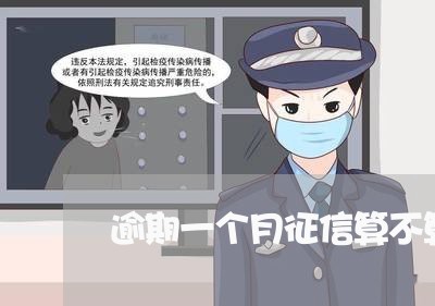 逾期一个月征信算不算差 逾期一个月征信算不算差