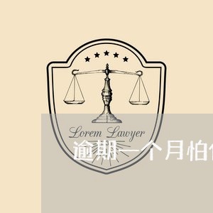 逾期一个月怕什么 逾期一个月怕什么