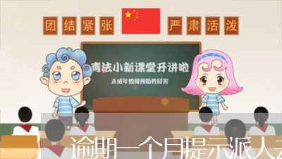 逾期一个月提示派人去我家 逾期一个月提示派人去我家