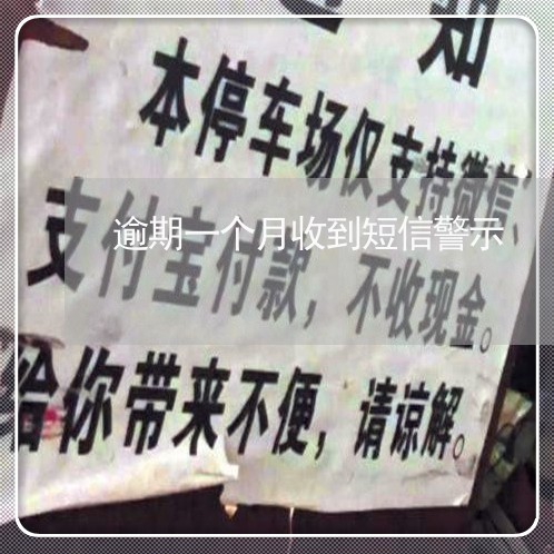 逾期一个月收到短信警示 逾期一个月收到短信警示