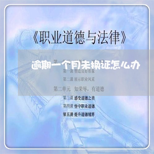 逾期一个月未换证怎么办
