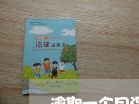 逾期一个月没到账怎么办 逾期一个月没到账怎么办
