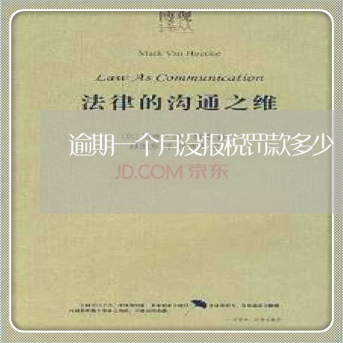 逾期一个月没报税罚款多少 逾期一个月没报税罚款多少