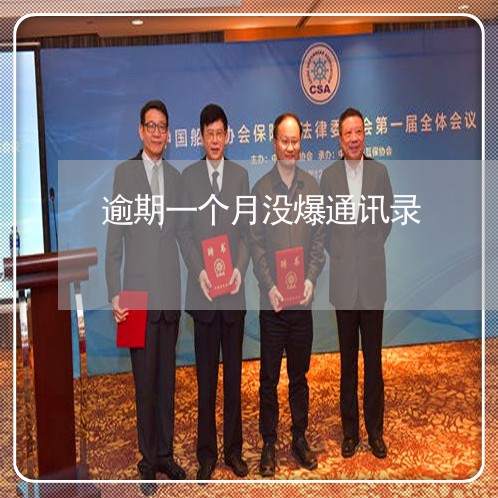 逾期一个月没爆通讯录 逾期一个月没爆通讯录