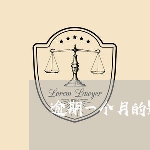 逾期一个月的影响 逾期一个月的影响