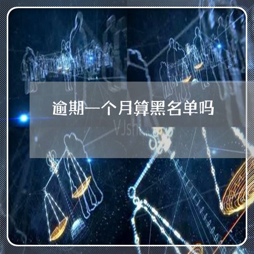 逾期一个月算黑名单吗