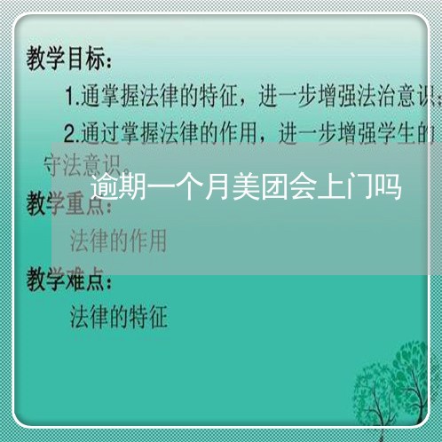 逾期一个月美团会上门吗