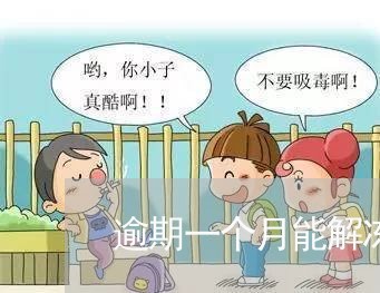 逾期一个月能解冻吗